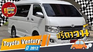 รถต ม อสอง 5 นาท ก บ toyota ventury เวนจ ร ม อสอง ต วท อปส ด ฟร ดาวน