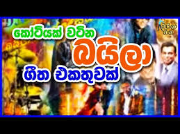 Baila wendesiya udara kaushalya nihal nelson's song. Download Baila Song 3gp Mp4 Codedwap