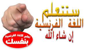 الخطة الأساسية لتعلم اللغة الفرنسية المكتبة الرقمية