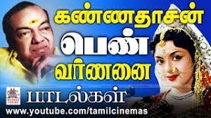 Kannadasan Pen Varnanai இளமை துள்ளும் வளமானதமிழில்கண்ணதாசன்  கற்பனைகாவியத்தைரசிகர்கள்கேட்டுமகிழுங்கள்