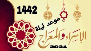 هل يجوز الاحتفال بالإسراء والمعراج فى شهر رجب؟ Po2v32rr8fuo2m