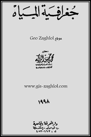 تحميل كتاب جغرافية المياه مجانا Pdf