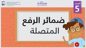 ضمائر الرفع المتصلة الصف الخامس النحو Youtube