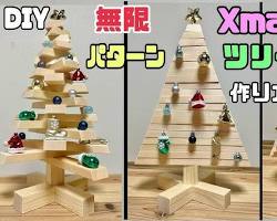クリスマスツリーのDIYの画像