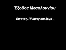 Η ιερά πόλις του μεσολογγίου, με θρησκευτική κατάνυξη και πατριωτική υπερηφάνεια τιμά κι εφέτος την 191η επέτειο της εξόδου της. Eikones Pinakes Kai Erga Ppt Katebasma