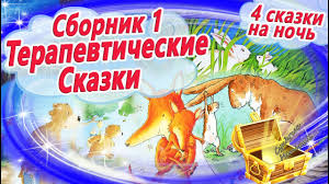 Terapevticheskie Skazki Na Noch Dlya Detej I Roditelej Sbornik 1 Skazki Kotorye Lechat Otnosheniya Youtube