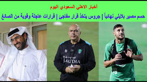 تذبذب نتائج الوحدة والفيصلي سبب وجود الأهلي في المركز الثالث. Ø£Ø®Ø¨Ø§Ø± Ø§Ù„Ø§Ù‡Ù„ÙŠ Ø§Ù„Ø³Ø¹ÙˆØ¯ÙŠ Ø§Ù„ÙŠÙˆÙ… Ø§Ù„Ø¥Ø¯Ø§Ø±Ø© ØªØ­Ø³Ù… Ù…ØµÙŠØ± Ø§Ù„Ø­Ø§Ø±Ø³ Ù…Ø­Ù…Ø¯ Ø§Ù„Ø±Ø¨ÙŠØ¹ÙŠ Ù…Ø³ØªØ¬Ø¯Ø§Øª Ø¥ØµØ§Ø¨Ø© Ø«Ù„Ø§Ø«ÙŠ Ø§Ù„ÙØ±ÙŠÙ‚ Youtube