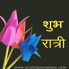 Wishing Template Shubh ratri whatsapp message , शुभ रात्रि व्हाट्सएप संदेश shubh ratri whats… wishing template