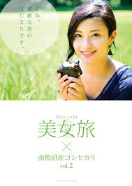 美女旅×南魚沼産コシヒカリ – 美女旅