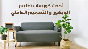 ‫أحدث كورسات تصميم داخلي وتعليم الديكور | Engosoft‬‎