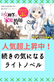 面白い 公女殿下の家庭教師 はキャラクターが良い 高校生のブログ 家庭教師 ラブコメ ライトノベル