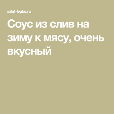 соус из слив на зиму к мясу очень вкусный Sous Iz Sliv Na Zimu K Myasu Ochen Vkusnyj Recept Sousy Sliva Myaso