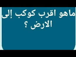 ويخرج صومه عن حد الاعتدال. Ù…Ø§ Ù‡Ùˆ Ø§Ù‚Ø±Ø¨ ÙƒÙˆÙƒØ¨ Ø¥Ù„Ù‰ Ø§Ù„Ø£Ø±Ø¶ Ù…Ù† 6 Ø­Ø±ÙˆÙ Ù…Ø§ Ù‡Ùˆ Ø§Ù‚Ø±Ø¨ ÙƒÙˆÙƒØ¨ Ø¥Ù„Ù‰ Ø§Ù„Ø£Ø±Ø¶ Ù…Ù† 6 Ø­Ø±ÙˆÙ Youtube