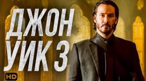 джон уик 3 смотреть онлайн в хорошем качестве Hd 720p Filmoteka Twitch