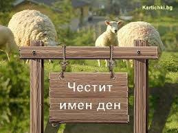 4707 празнуват имен ден на Гергьовден в Община Русе