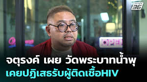 จตุรงค์ตั้งคำถาม วัดพระบาทน้ำพุ ไม่ปรับตัวดูแลผู้ป่วย HIV? - Imagen principal del artículo