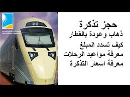 حجز تذكرة ذهاب وعودة بالقطار الخطوط الحديدية Youtube