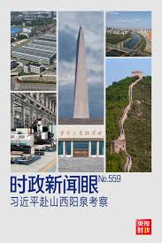 时政新闻眼丨习近平考察山西，为何来到这座太行山城？_中国经济网——国家经济门户