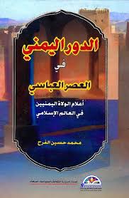 مكتبة المؤرخ محمد حسين الفرح الدور اليمني في العصر العباسي Books Neon Signs Blog Posts