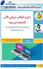 About press copyright contact us creators advertise developers terms privacy policy & safety how youtube works test new features press copyright contact us creators. Ø¯Ù„ÙŠÙ„ Ø§Ù„Ø·Ø§Ù„Ø¨ ÙˆÙˆÙ„ÙŠ Ø§Ù„Ø£Ù…Ø± Ù„ØªØ¹Ù„Ù… Ø§Ù„Ø°ÙƒÙŠ Ù…Ø¯Ø±Ø³Ø© Ø§Ù„Ø´Ø¹Ù„Ø© Ø§Ù„Ø®Ø§ØµØ© Ø§Ù„Ø´Ø§Ø±Ù‚Ø© Ø¨Ù†ÙŠÙ† Ø£Ø®Ø¨Ø§Ø± Ø§Ù„Ù…Ø¯Ø§Ø±Ø³ Ø§Ù„ÙØµÙ„ Ø§Ù„Ø«Ø§Ù†ÙŠ 2019 2020 Ø§Ù„Ù…Ù†Ø§Ù‡Ø¬ Ø§Ù„Ø¥Ù…Ø§Ø±Ø§ØªÙŠØ©