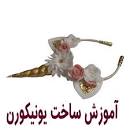 نتیجه تصویری برای آموزش ساخت 1-تل موی سر یونیکورن ، 2-هدبند ، 3-تل سر ، 4-گیر سر ،5-کش سر