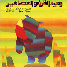 After a while, the camel asked the arab if he might put his neck inside the tent because it was too cold outside. Aliyah In Wonderland Arabic Children S Books 50 Watts