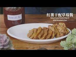烤红薯干配野生草莓酱 sweet potato chips sweet potato chips baked baking sweet