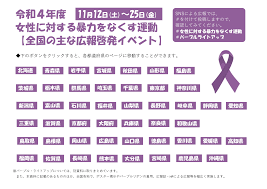 令和４年度 女性に対する暴力をなくす運動 【全国の主な広報啓発イベント】