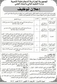 Ø§Ø¹Ù„Ø§Ù† Ø¹Ù† ØªÙˆØ¸ÙŠÙ ÙˆØ²Ø§Ø±Ø© Ø§Ù„ØªØ¹Ù„ÙŠÙ… Ø§Ù„Ø¹Ø§Ù„ÙŠ ÙˆØ§Ù„Ø¨Ø­Ø« Ø§Ù„Ø¹Ù„Ù…ÙŠ ØªÙˆØ¸Ù Ø£ÙƒØªÙˆØ¨Ø± 2019