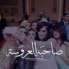 صاحبة العروسة صور wedding images wedding arabic love quotes
