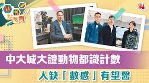 中大城大證動物都識計數人缺「數感」有望醫- 教育熱點- 點新聞