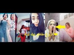 أشهر مقاطع تيك توك المضحكة مغربية 2019 Tik Tok Tik Tok Tok