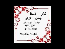 Dua Name Meaning In Urdu Islamic Baby Names By Safar E Jannat Tv