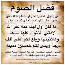 فضل الصوم عن رسول الله ص قال لو علمتم ما لكم في شهر رمضان لزدتم لله تعالى ذكره شكرا إذا كان أول ليلة منه غفر الل Math Math Equations Arabic Calligraphy