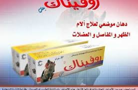 روفيناك د مسكن الآلام الاول في علاج حالات روماتيزم المفاصل والصداع اقرأ التفاصيل Health Convenience Store Products Convenience Store