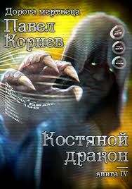 о чем я говорю когда говорю о беге скачать Epub Pavel Kornev Kostyanoj Drakon Chitat Onlajn Polnostyu Litres