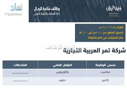 شركة تمر العربية وظيفة محاسب وكاشير في الرياض