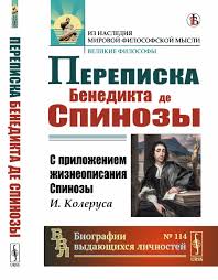 Книга Спиноза Б. Переписка Бенедикта де Спинозы: С приложением  жизнеописания Спинозы И.Колеруса. Пер. с лат. 2020 | купить в URSS.ru |  ISBN 978-5-9710-7206-5