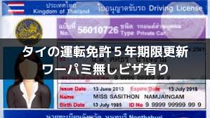 タイの運転免許を5年期限に更新してきたので用意した書類と陸運局での更新の流れをお伝えします タイの運転免許証の更新手続きはドライバーの運転区分によって 用意する書類 運転免許証の有効期間 費用 更新手続の講習時間が異なります 順場にみていきましょう