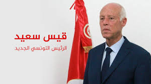 كلف الرئيس التونسي قيس سعيد الجمعة الخبير في المجال الزراعي الحبيب الجملي تشكيل حكومة جديدة ضمن مهلة لا تتجاوز شهرين بعدما أعلن حزب النهضة ذو المرجعية الاسلامية ترشيح الاخير لتولي المنصب. Ø§Ù„Ù…Ø±Ø´Ø­ Ø§Ù„Ù…Ø³ØªÙ‚Ù„ Ù‚ÙŠØ³ Ø³Ø¹ÙŠØ¯ ÙŠÙÙˆØ² Ø¨Ø±Ø¦Ø§Ø³Ø© ØªÙˆÙ†Ø³ Ø£ÙˆØ·Ø§Ù† Ø¨ÙˆØ³Øª