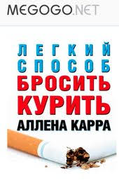 аллен карр легкий способ бросить курить скачать бесплатно Epub Skachat Knigu Allen Karr Epub Karri Audioknigi I Sekretnaya Kniga