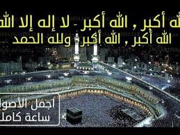 الله أكبر الله أكبر الله أكبر، لا إله إلا الله، الله أكبر الله أكبر، و لله الحمد. Yy6eowe9mlllwm