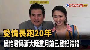 昨（13）日侯怡君更在私人臉書顯示「今天結婚」，事後經紀人證實喜訊，稱早已登記結婚，並指待戲殺青後就會積極備孕。 © 由 tvbs新聞網 提供 侯怡君和蕭大陸早已到林口戶政事務所登記結婚。 æ„›æƒ…é•·è·'20å¹´ä¾¯æ€¡å›èˆ‡è•­å¤§é™¸æ•¸æœˆå‰å·²ç™»è¨˜çµå©š æ°'è¦–æ–°èž Youtube