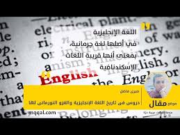 دروس فى تاريخ اللغة الإنجليزية والغزو النورمانى لها موقع مقال