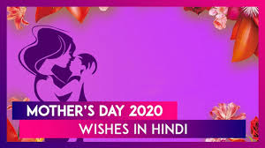 Motherhood is tough 24 hour job,no pay,no day off, sometimes it is unappreciated, but yet resignation is impossible. Mother S Day 2020 Wishes In Hindi Whatsapp Messages Hd Images To Send Happy Mother S Day Greetings Youtube