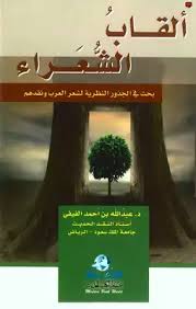 بدر الدين محمد بن بهادر بن عبدالله الزركشي الشافعي. Download Book Titles Of Poets Alfaifi Pdf Noor Library