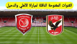 قناة مجانية لعرض مباراة الاهلي والنجم بدوري أبطال أفريقيا. Ø§Ù„Ù‚Ù†ÙˆØ§Øª Ø§Ù„Ù†Ø§Ù‚Ù„Ø© Ù„Ù…Ø¨Ø§Ø±Ø§Ø© Ø§Ù„Ø§Ù‡Ù„ÙŠ ÙˆØ§Ù„Ø¯Ø­ÙŠÙ„ 2021 Ø¹Ù„ÙŠ Ù†Ø§ÙŠÙ„ Ø³Ø§Øª Ø§Ù„Ø±ÙŠØ§Ø¯Ø© Ù†ÙŠÙˆØ²