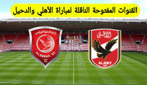 تقرير عن موعد مباراة الاهلي ضد الترجي التونسي فى ذهاب نهائى بطولة دورى ابطال افريقيا مع تردد القنوات الناقلة للمباراة على النايل سات والاقمار الصناعية. Ø¨Ø§Ù„ØªØ±Ø¯Ø¯Ø§Øª Ø§Ù„Ù‚Ù†ÙˆØ§Øª Ø§Ù„Ù…ÙØªÙˆØ­Ø© Ø§Ù„Ù†Ø§Ù‚Ù„Ø© Ù„Ù…Ø¨Ø§Ø±Ø§Ø© Ø§Ù„Ø£Ù‡Ù„ÙŠ ÙˆØ§Ù„Ø¯Ø­ÙŠÙ„ Ø§Ù„Ù‚Ø§Ø¯Ù…Ø© Ù…Ø¬Ø§Ù†Ø§ ÙÙŠ ÙƒØ£Ø³ Ø§Ù„Ø¹Ø§Ù„Ù… Ù„Ù„Ø£Ù†Ø¯ÙŠØ© 2021 Ø¯Ù„ÙŠÙ„ Ø§Ù„ÙˆØ·Ù†