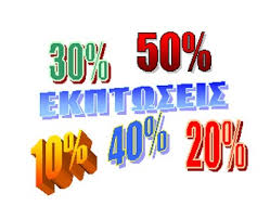Οι εκπτώσεις που αναφέρουμε παρακάτω ισχύουν για όλα τα προιόντα μας,ακόμα και σε αυτά που είναι σε προσφορά. Pote 3ekinoyn Oi Kalokairines Ekptwseis 2019 Oraiokastro 24 H Enhmerwsh Den Exei Wra
