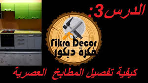 طريقة صنع مطابخ عصرية تفصيل هيكل مطبخ عصري بسهولة دورة تعليم صناعة المطابخ Fekra Decor Youtube